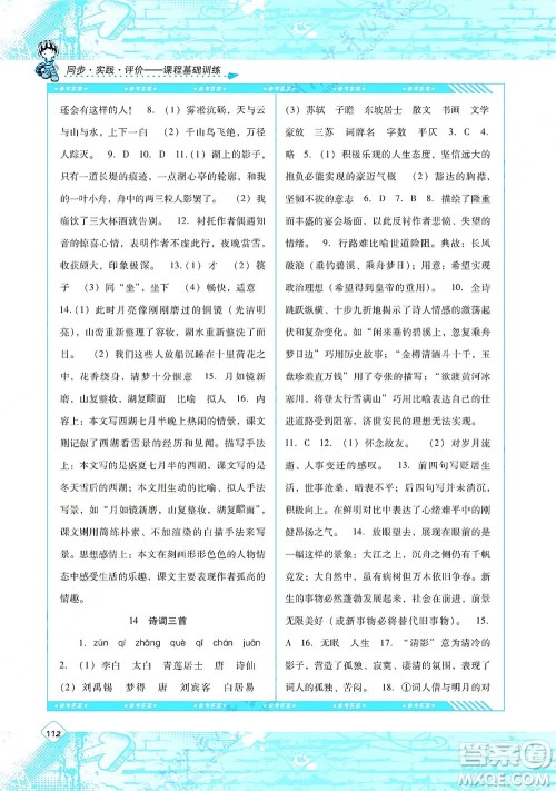 湖南少年儿童出版社2021课程基础训练九年级语文上册人教版答案