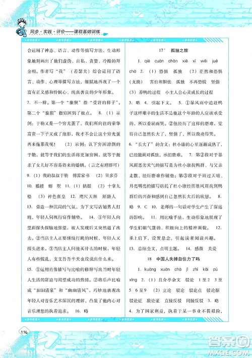 湖南少年儿童出版社2021课程基础训练九年级语文上册人教版答案