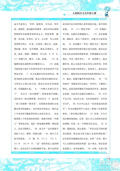 湖南少年儿童出版社2021课程基础训练九年级语文上册人教版答案