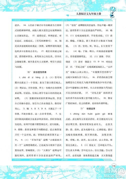 湖南少年儿童出版社2021课程基础训练九年级语文上册人教版答案