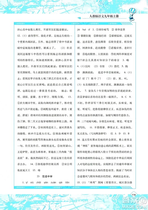 湖南少年儿童出版社2021课程基础训练九年级语文上册人教版答案