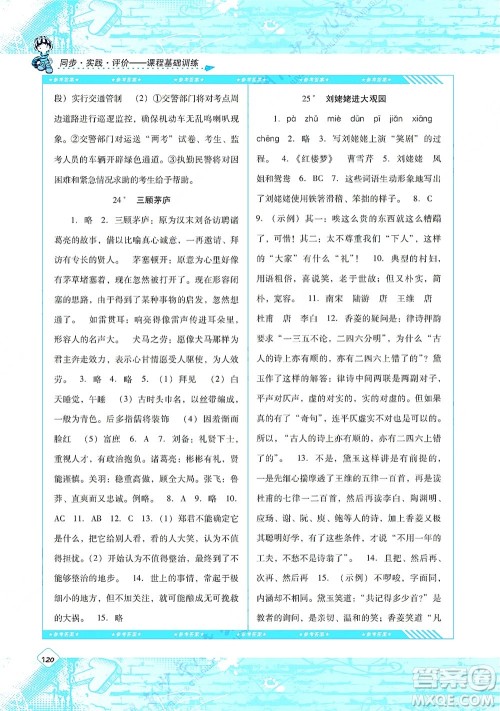 湖南少年儿童出版社2021课程基础训练九年级语文上册人教版答案