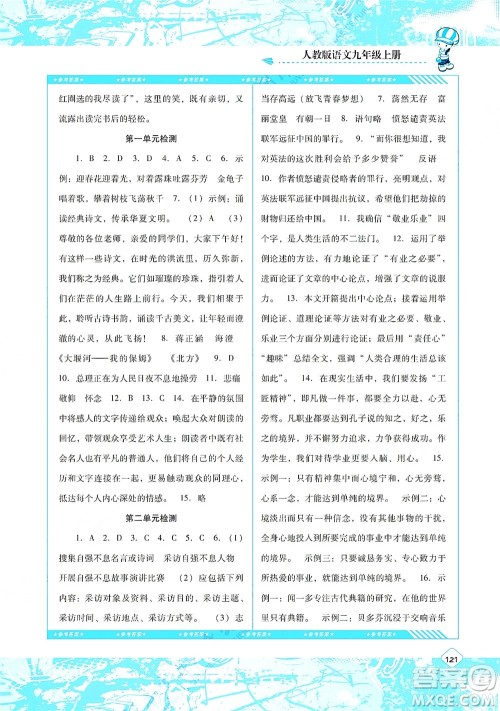 湖南少年儿童出版社2021课程基础训练九年级语文上册人教版答案