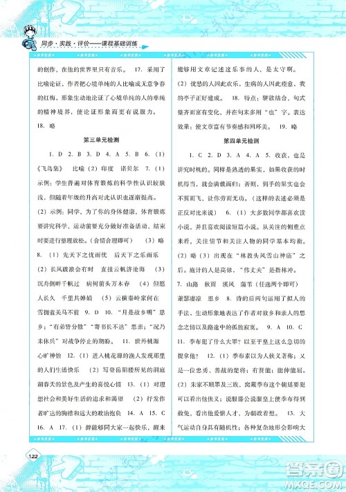 湖南少年儿童出版社2021课程基础训练九年级语文上册人教版答案