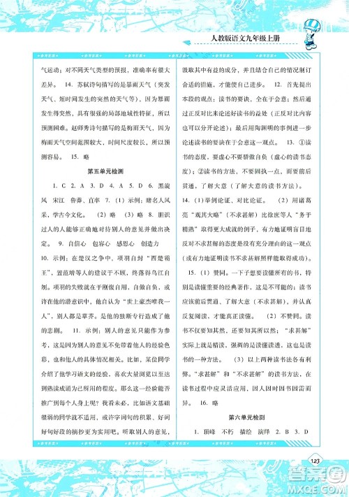 湖南少年儿童出版社2021课程基础训练九年级语文上册人教版答案