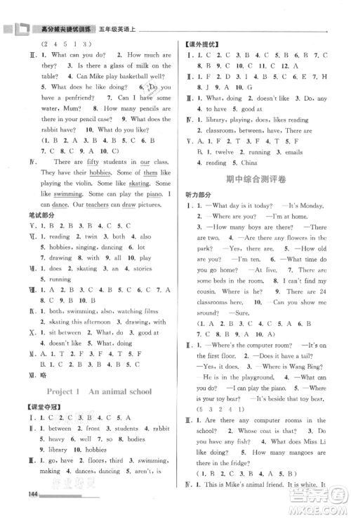 江苏凤凰美术出版社2021超能学典高分拔尖提优训练五年级上册英语江苏版参考答案 江苏凤凰美术出版社2021超能学典高分拔尖提优训练五年级上册英语江苏版参考答案