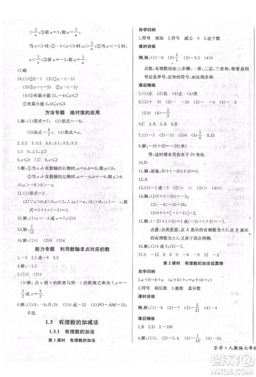 长江少年儿童出版社2021乐学课堂课时学讲练七年级上册数学人教版参考答案 长江少年儿童出版社2021乐学课堂课时学讲练七年级上册数学人教版参考答案