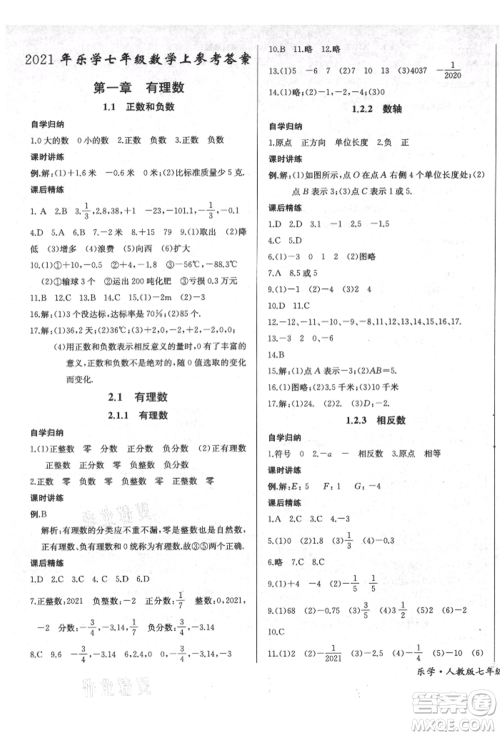 长江少年儿童出版社2021乐学课堂课时学讲练七年级上册数学人教版参考答案