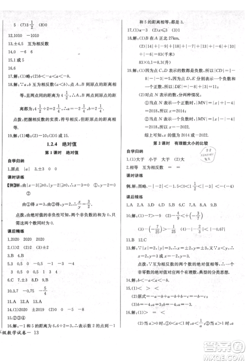 长江少年儿童出版社2021乐学课堂课时学讲练七年级上册数学人教版参考答案