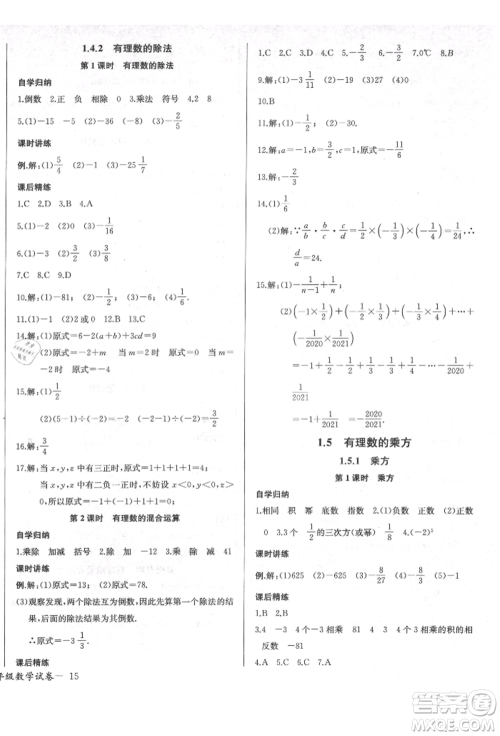 长江少年儿童出版社2021乐学课堂课时学讲练七年级上册数学人教版参考答案