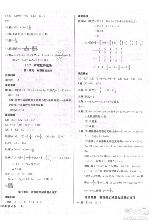 长江少年儿童出版社2021乐学课堂课时学讲练七年级上册数学人教版参考答案