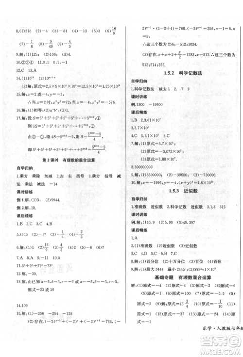 长江少年儿童出版社2021乐学课堂课时学讲练七年级上册数学人教版参考答案