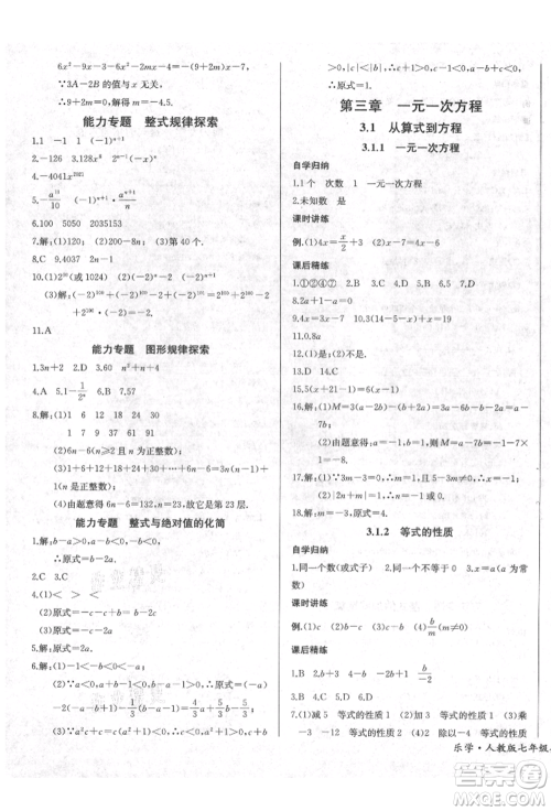 长江少年儿童出版社2021乐学课堂课时学讲练七年级上册数学人教版参考答案