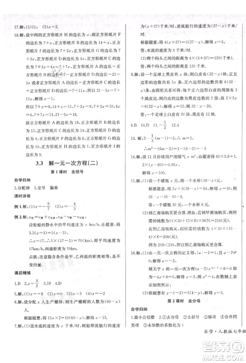 长江少年儿童出版社2021乐学课堂课时学讲练七年级上册数学人教版参考答案