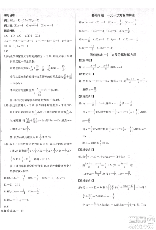 长江少年儿童出版社2021乐学课堂课时学讲练七年级上册数学人教版参考答案