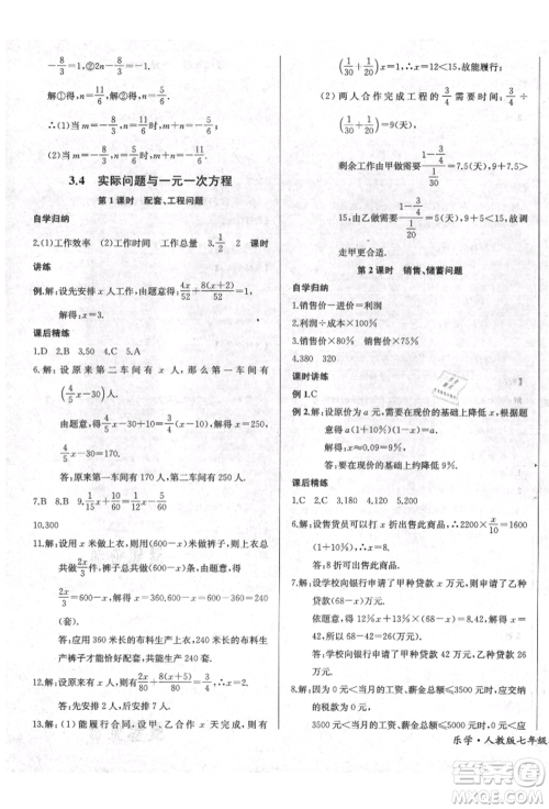 长江少年儿童出版社2021乐学课堂课时学讲练七年级上册数学人教版参考答案