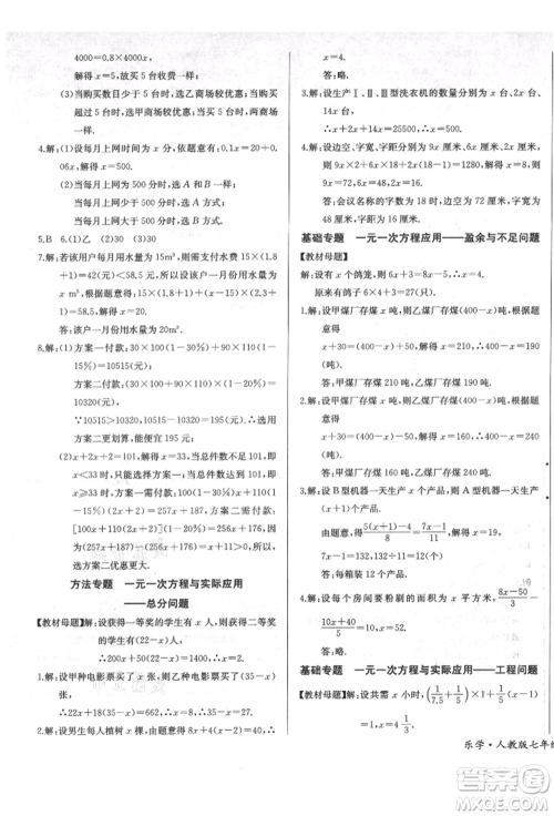 长江少年儿童出版社2021乐学课堂课时学讲练七年级上册数学人教版参考答案