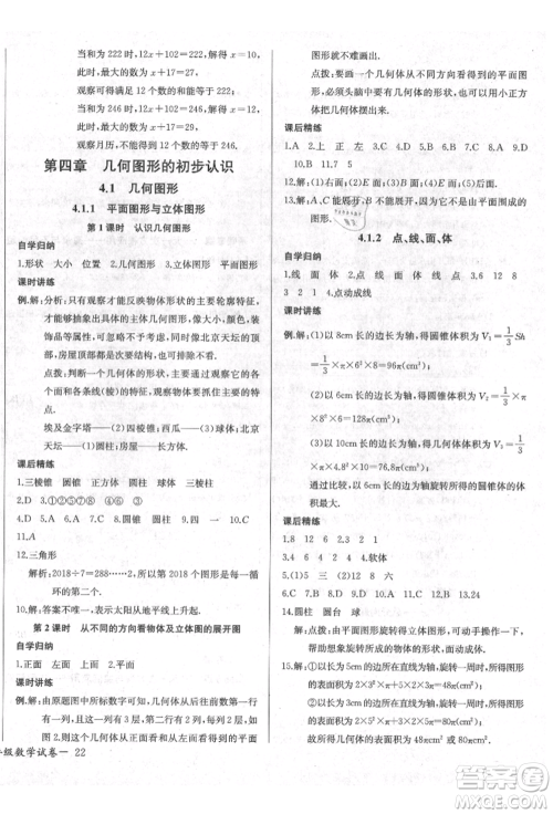 长江少年儿童出版社2021乐学课堂课时学讲练七年级上册数学人教版参考答案