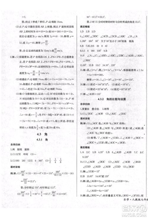 长江少年儿童出版社2021乐学课堂课时学讲练七年级上册数学人教版参考答案 长江少年儿童出版社2021乐学课堂课时学讲练七年级上册数学人教版参考答案