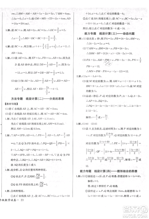 长江少年儿童出版社2021乐学课堂课时学讲练七年级上册数学人教版参考答案 长江少年儿童出版社2021乐学课堂课时学讲练七年级上册数学人教版参考答案