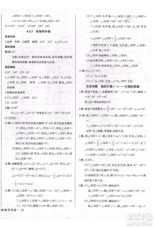 长江少年儿童出版社2021乐学课堂课时学讲练七年级上册数学人教版参考答案