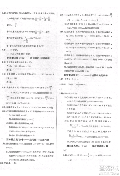 长江少年儿童出版社2021乐学课堂课时学讲练七年级上册数学人教版参考答案