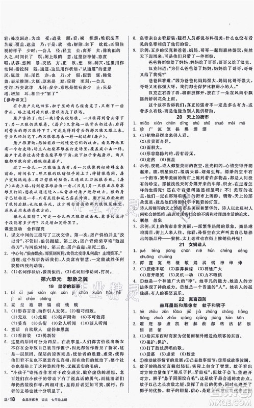 阳光出版社2021全品学练考听课手册七年级语文上册人教版答案