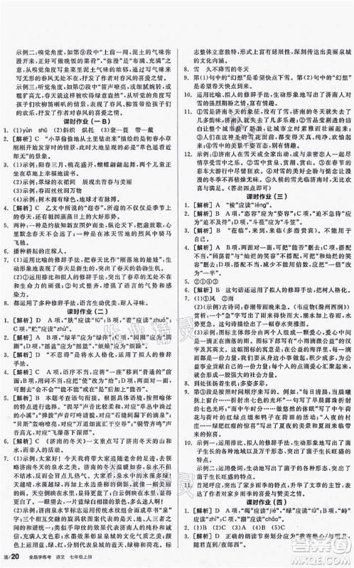 阳光出版社2021全品学练考听课手册七年级语文上册人教版答案
