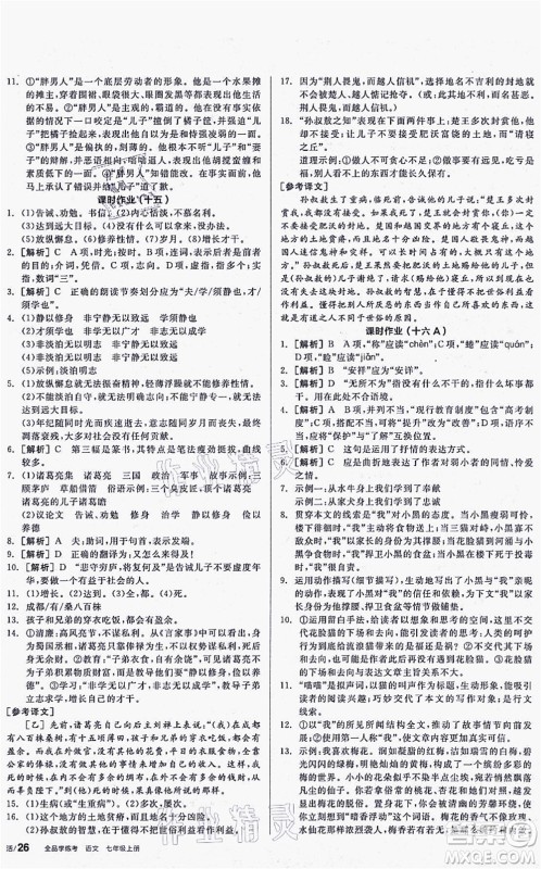 阳光出版社2021全品学练考听课手册七年级语文上册人教版答案 阳光出版社2021全品学练考听课手册七年级语文上册人教版答案