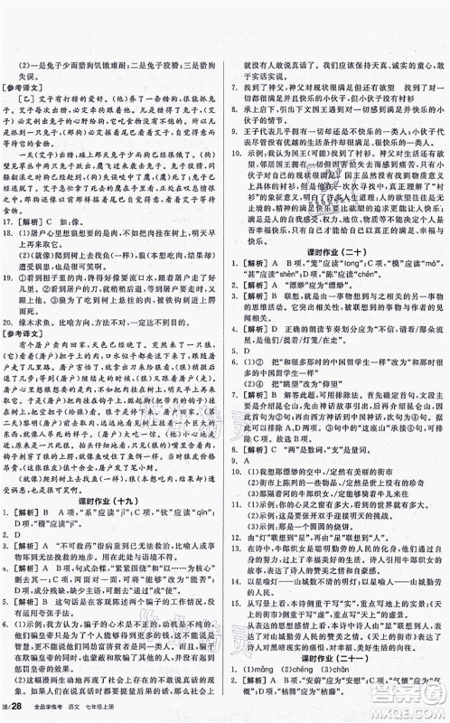 阳光出版社2021全品学练考听课手册七年级语文上册人教版答案