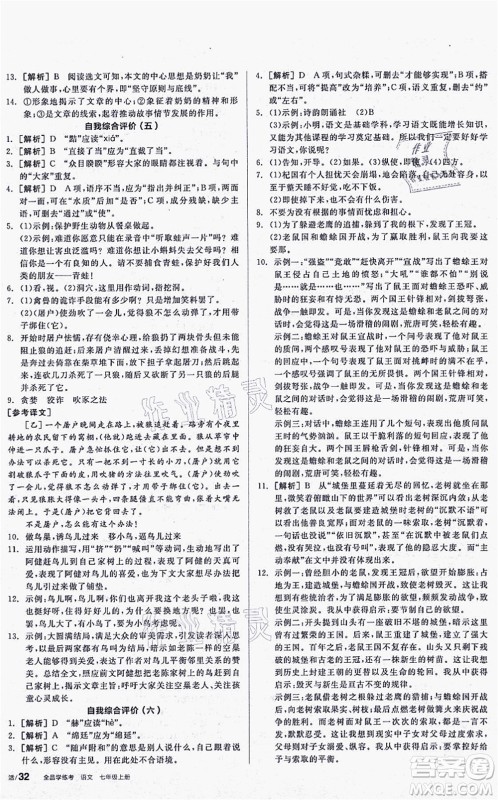 阳光出版社2021全品学练考听课手册七年级语文上册人教版答案