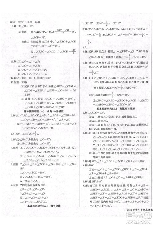 长江少年儿童出版社2021乐学课堂课时学讲练八年级上册数学人教版参考答案