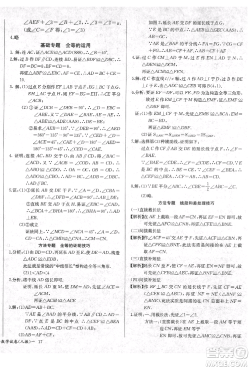 长江少年儿童出版社2021乐学课堂课时学讲练八年级上册数学人教版参考答案