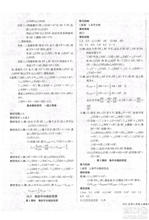 长江少年儿童出版社2021乐学课堂课时学讲练八年级上册数学人教版参考答案