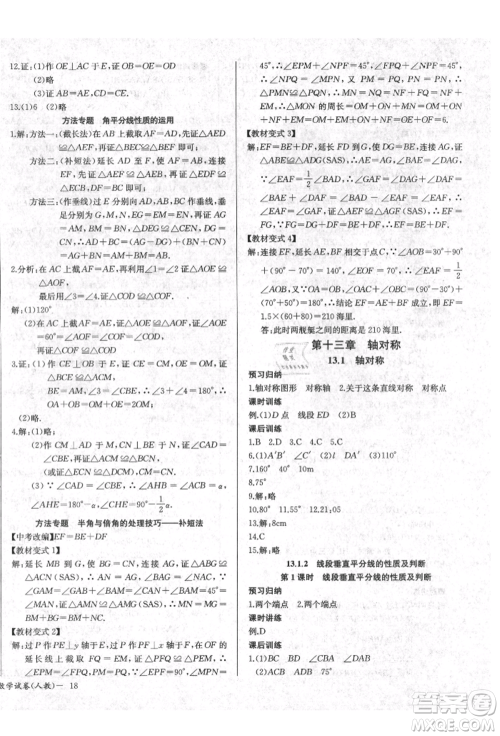 长江少年儿童出版社2021乐学课堂课时学讲练八年级上册数学人教版参考答案