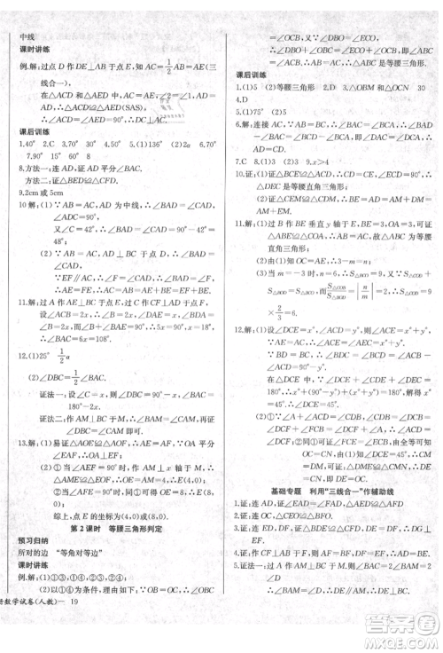 长江少年儿童出版社2021乐学课堂课时学讲练八年级上册数学人教版参考答案