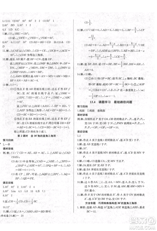 长江少年儿童出版社2021乐学课堂课时学讲练八年级上册数学人教版参考答案