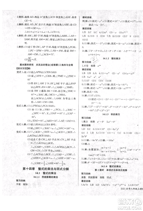 长江少年儿童出版社2021乐学课堂课时学讲练八年级上册数学人教版参考答案 长江少年儿童出版社2021乐学课堂课时学讲练八年级上册数学人教版参考答案