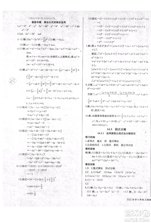 长江少年儿童出版社2021乐学课堂课时学讲练八年级上册数学人教版参考答案