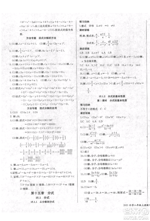 长江少年儿童出版社2021乐学课堂课时学讲练八年级上册数学人教版参考答案