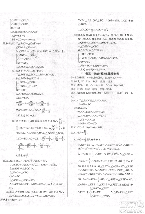 长江少年儿童出版社2021乐学课堂课时学讲练八年级上册数学人教版参考答案