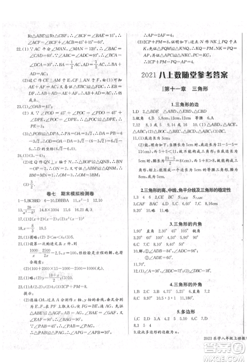 长江少年儿童出版社2021乐学课堂课时学讲练八年级上册数学人教版参考答案