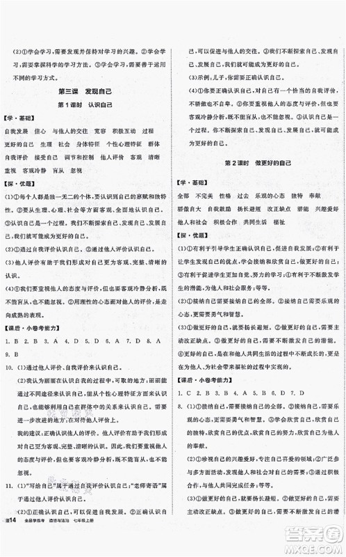 沈阳出版社2021全品学练考七年级道德与法治上册人教版答案 沈阳出版社2021全品学练考七年级道德与法治上册人教版答案