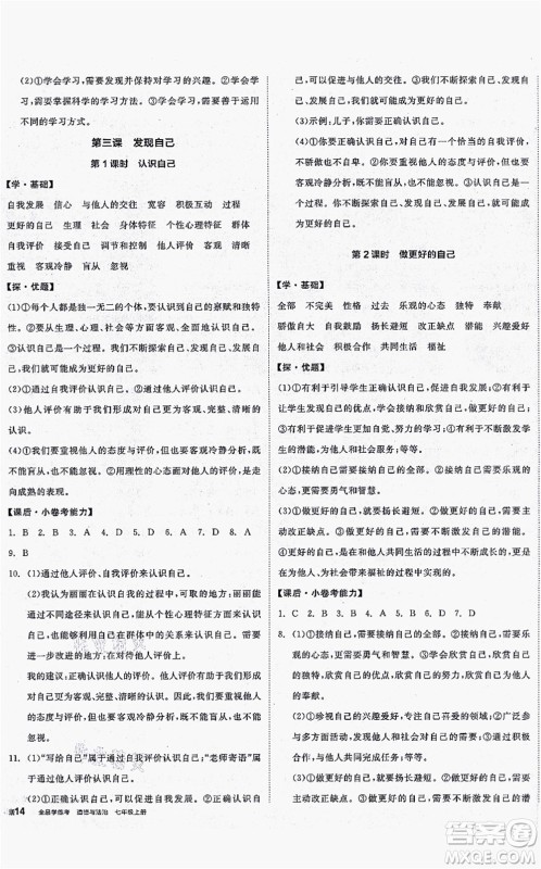 沈阳出版社2021全品学练考七年级道德与法治上册人教版答案