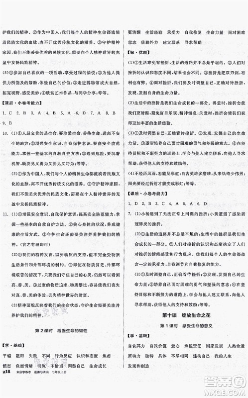 沈阳出版社2021全品学练考七年级道德与法治上册人教版答案