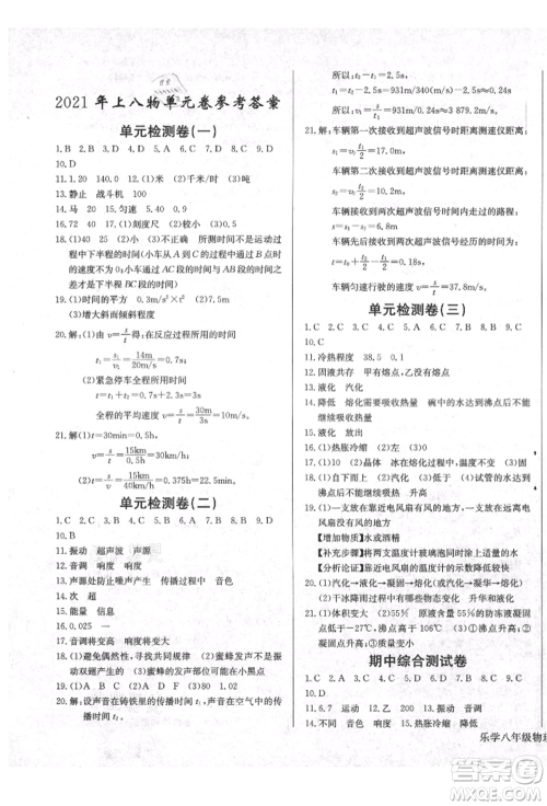 长江少年儿童出版社2021乐学课堂课时学讲练八年级上册物理人教版参考答案