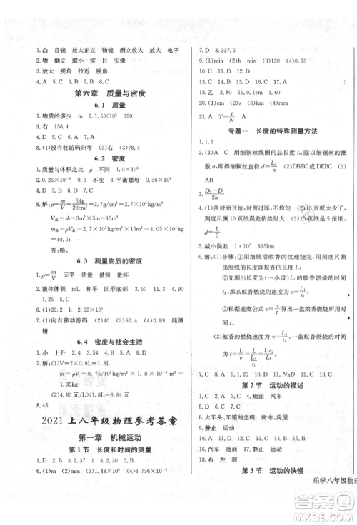 长江少年儿童出版社2021乐学课堂课时学讲练八年级上册物理人教版参考答案