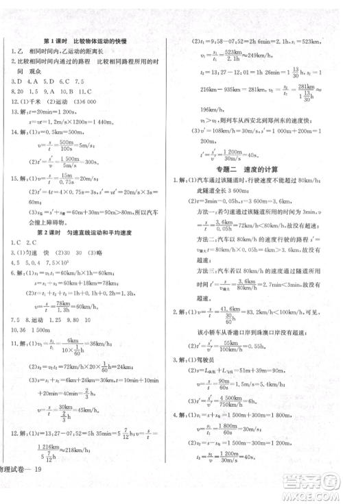 长江少年儿童出版社2021乐学课堂课时学讲练八年级上册物理人教版参考答案