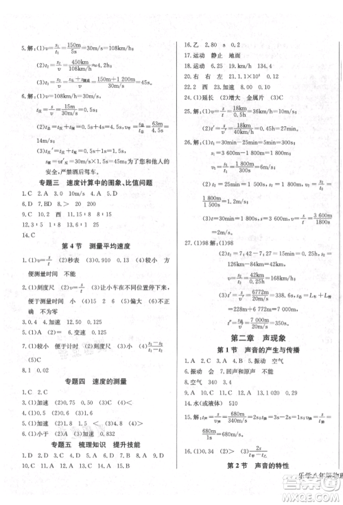 长江少年儿童出版社2021乐学课堂课时学讲练八年级上册物理人教版参考答案 长江少年儿童出版社2021乐学课堂课时学讲练八年级上册物理人教版参考答案