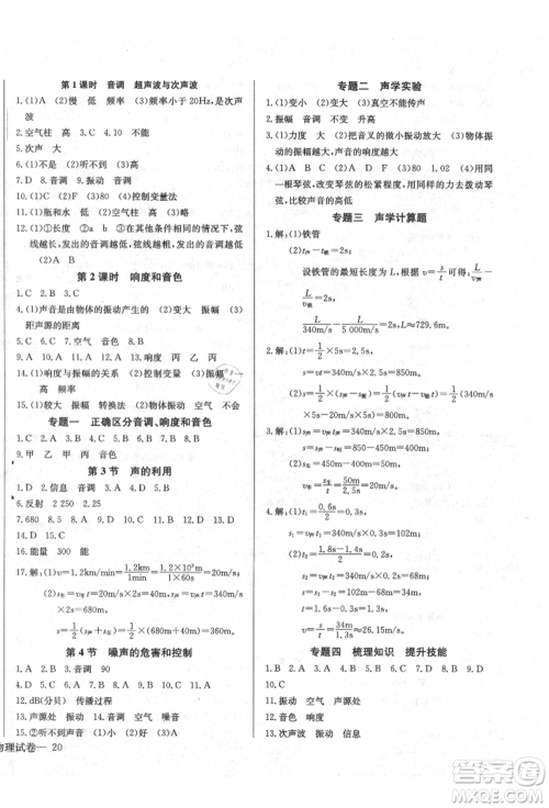 长江少年儿童出版社2021乐学课堂课时学讲练八年级上册物理人教版参考答案